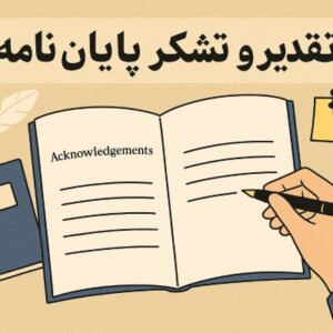 مجموعه جامع ۲۰ نمونه تقدیر و تشکر