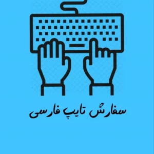 خدمات تایپ فارسی حرفه‌ای و سریعش