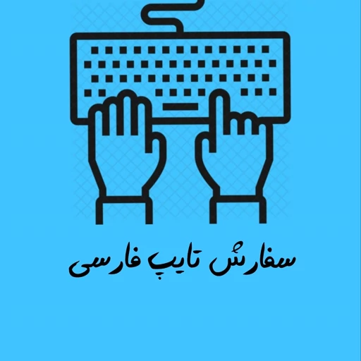 خدمات تایپ فارسی حرفهای و سریعش
