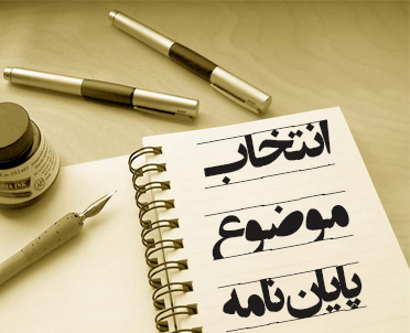 راهنمای جامع انتخاب موضوع پایان‌نامه؛ از ایده‌پردازی تا تصویب نهایی