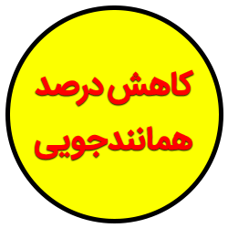 کاهش درصد همانندجویی